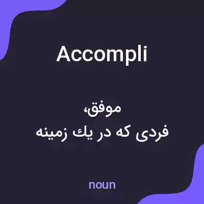 معنی accompli به فارسی معنی accompli به فارسی