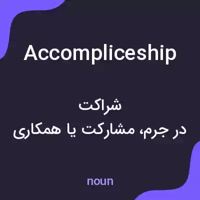 معنی accompliceship به فارسی معنی accompliceship به فارسی