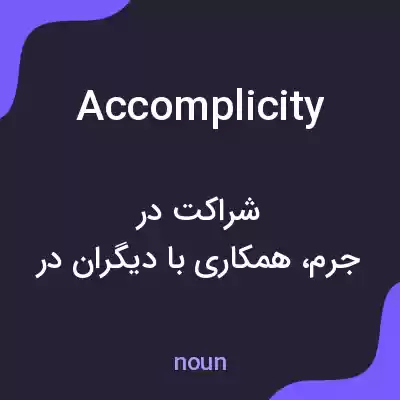 معنی accomplicity به فارسی معنی accomplicity به فارسی
