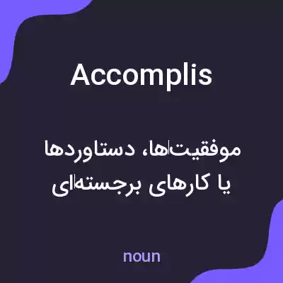 معنی accomplis به فارسی معنی accomplis به فارسی