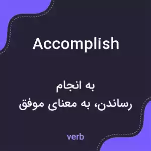 معنی accomplish به فارسی معنی accomplish به فارسی