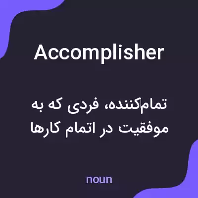 معنی accomplisher به فارسی معنی accomplisher به فارسی