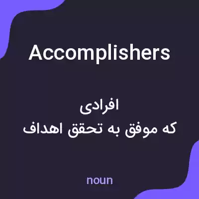 معنی accomplishers به فارسی معنی accomplishers به فارسی