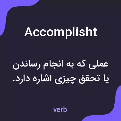 معنی accomplisht به فارسی معنی accomplisht به فارسی