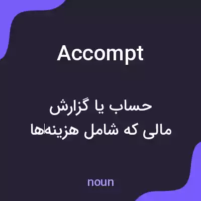 معنی accompt به فارسی معنی accompt به فارسی