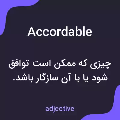 معنی accordable به فارسی