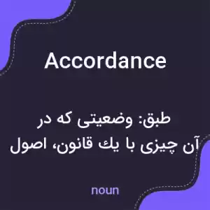 معنی accordance به فارسی معنی accordance به فارسی