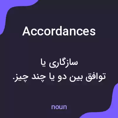 معنی accordances به فارسی