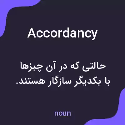 معنی accordancy به فارسی معنی accordancy به فارسی