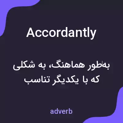 معنی accordantly به فارسی معنی accordantly به فارسی