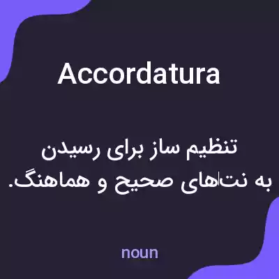 معنی accordatura به فارسی معنی accordatura به فارسی