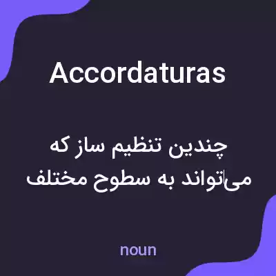 معنی accordaturas به فارسی معنی accordaturas به فارسی