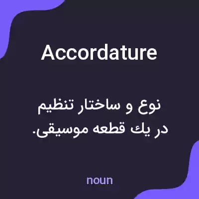 معنی accordature به فارسی معنی accordature به فارسی