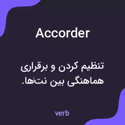 معنی accorder به فارسی معنی accorder به فارسی