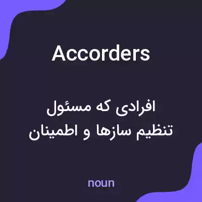 معنی accorders به فارسی معنی accorders به فارسی