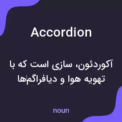 معنی accordion به فارسی معنی accordion به فارسی