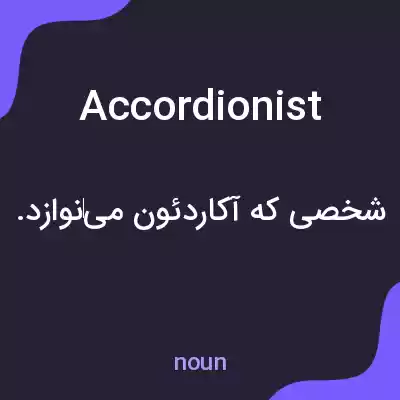 معنی accordionist به فارسی معنی accordionist به فارسی