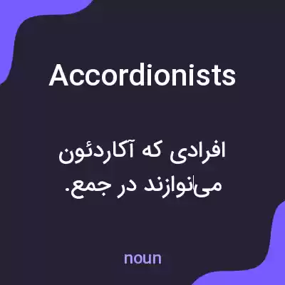 معنی accordionists به فارسی معنی accordionists به فارسی
