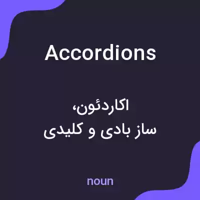 معنی accordions به فارسی معنی accordions به فارسی