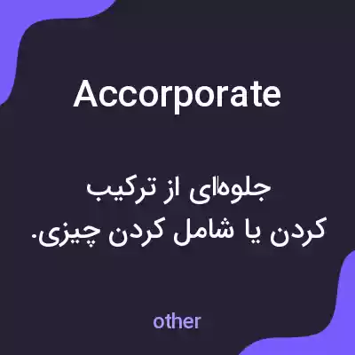 معنی accorporate به فارسی معنی accorporate به فارسی