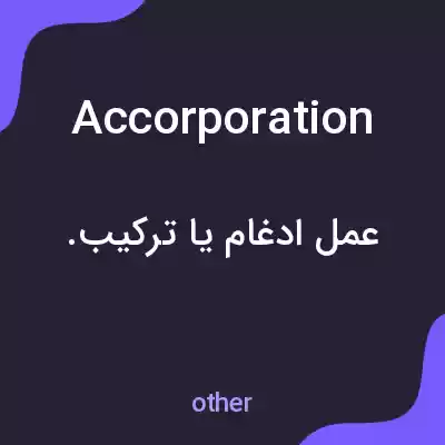 معنی accorporation به فارسی معنی accorporation به فارسی
