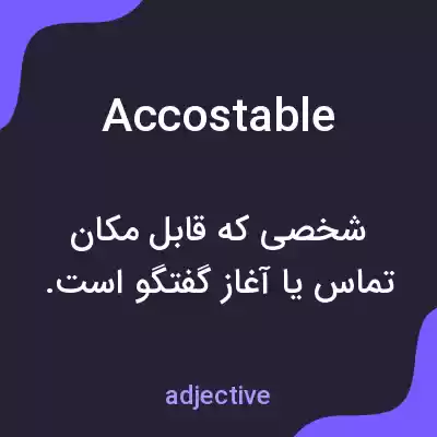 معنی accostable به فارسی معنی accostable به فارسی