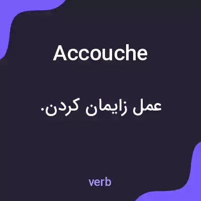 معنی accouche به فارسی معنی accouche به فارسی