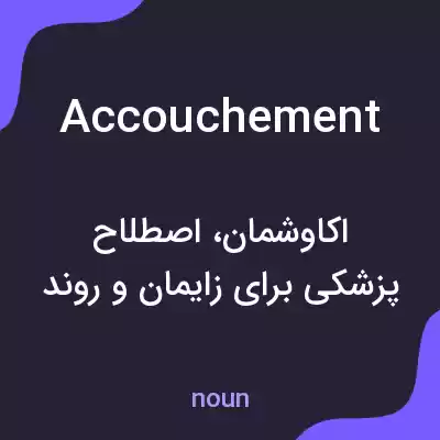 معنی accouchement به فارسی معنی accouchement به فارسی