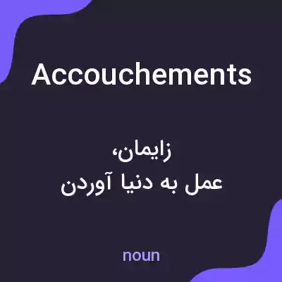 معنی accouchements به فارسی معنی accouchements به فارسی