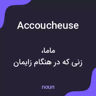 معنی accoucheuse به فارسی معنی accoucheuse به فارسی