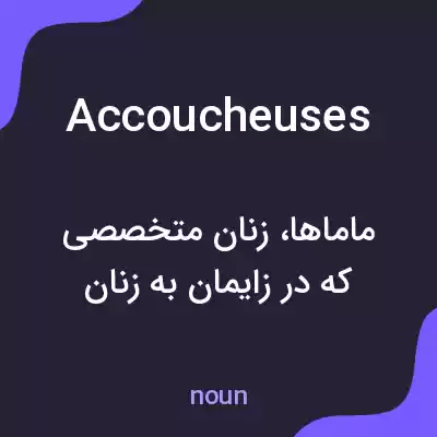 معنی accoucheuses به فارسی معنی accoucheuses به فارسی