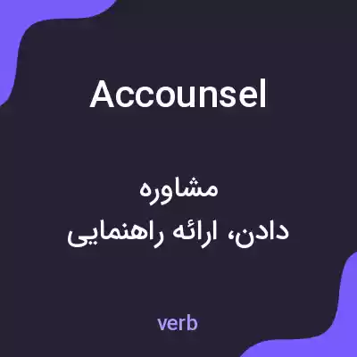 معنی accounsel به فارسی