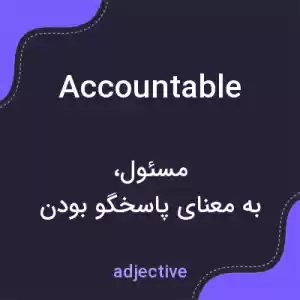 معنی accountable به فارسی معنی accountable به فارسی