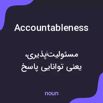 معنی accountableness به فارسی معنی accountableness به فارسی