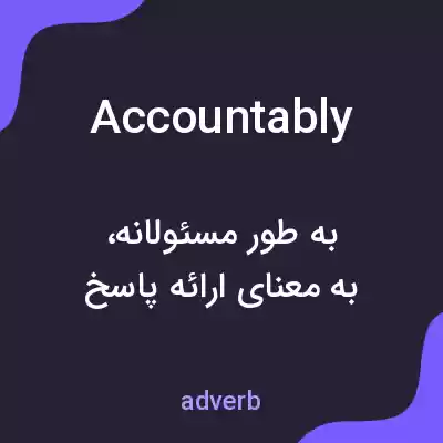 معنی accountably به فارسی معنی accountably به فارسی