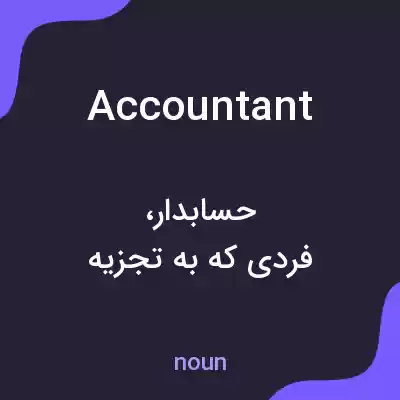معنی accountant به فارسی معنی accountant به فارسی