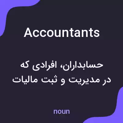 معنی accountants به فارسی
