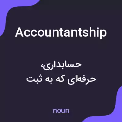 معنی accountantship به فارسی