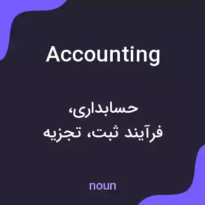 معنی accounting به فارسی