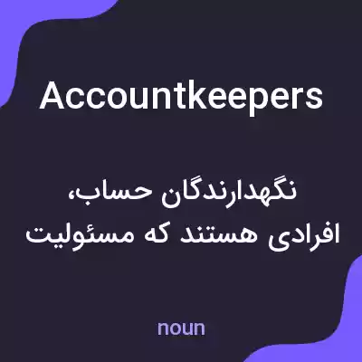 معنی accountkeepers به فارسی معنی accountkeepers به فارسی