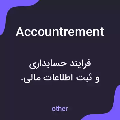معنی accountrement به فارسی معنی accountrement به فارسی
