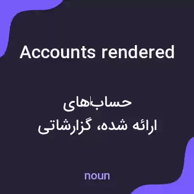 معنی accounts rendered به فارسی