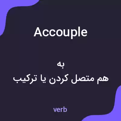 معنی accouple به فارسی معنی accouple به فارسی