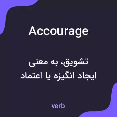 معنی accourage به فارسی معنی accourage به فارسی