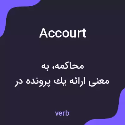 معنی accourt به فارسی معنی accourt به فارسی