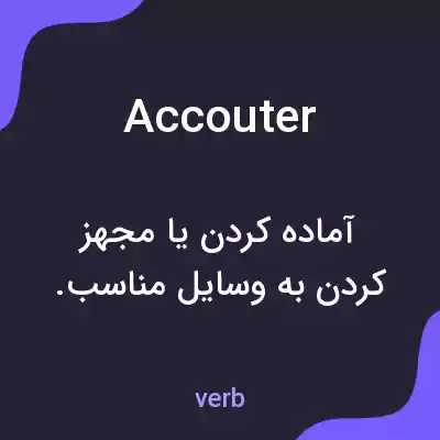 معنی accouter به فارسی معنی accouter به فارسی