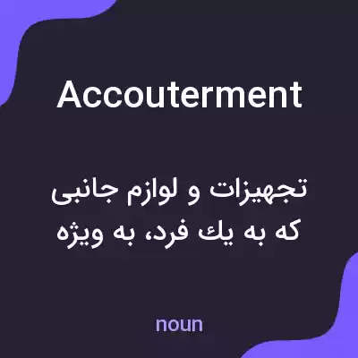 معنی accouterment به فارسی
