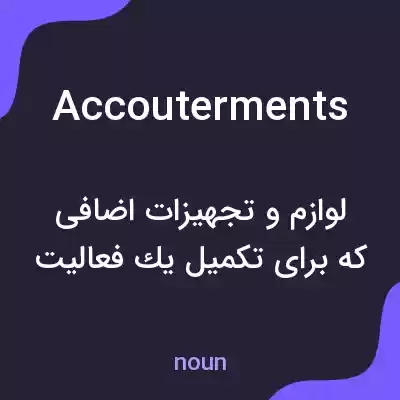 معنی accouterments به فارسی معنی accouterments به فارسی