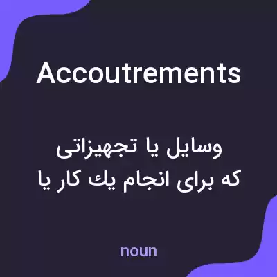 معنی accoutrements به فارسی معنی accoutrements به فارسی