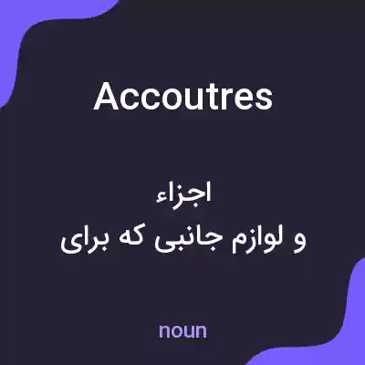 معنی accoutres به فارسی معنی accoutres به فارسی